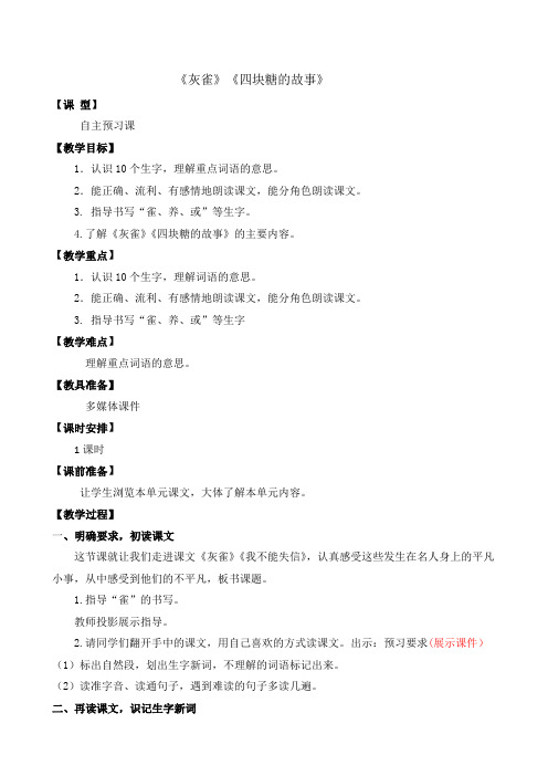 (部编) 6.预习指导课《灰雀》《四块糖的故事》