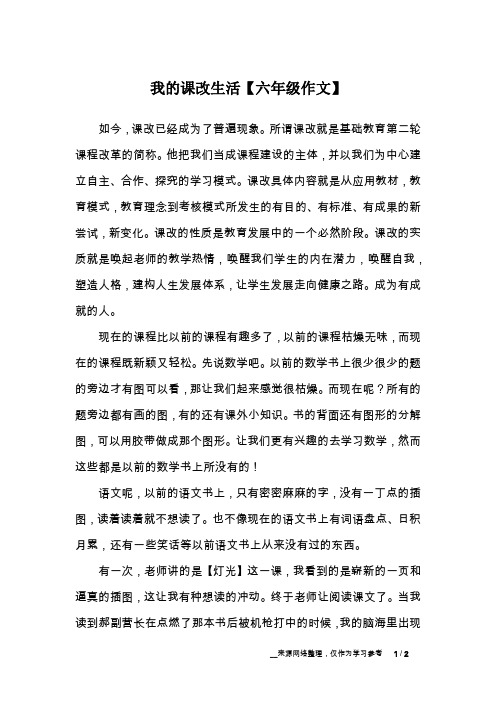我的课改生活【六年级作文】