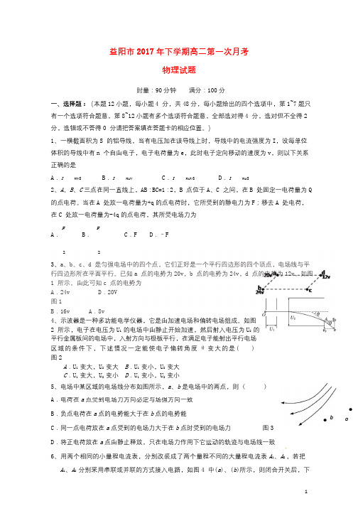 湖南省益阳市2016_2017学年高二物理下学期9月月考试题2017100905154