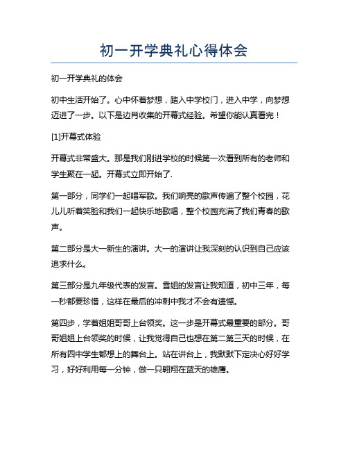 初一开学典礼心得体会