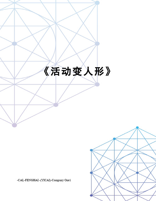 《活动变人形》