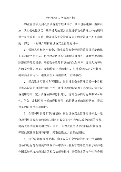 物业设备安全管理目标
