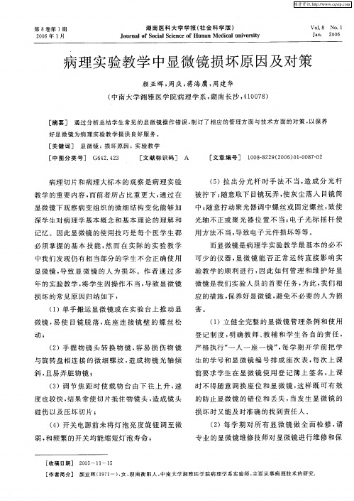 病理实验教学中显微镜损坏原因及对策