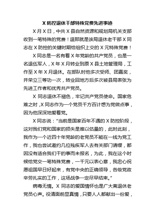 2020年疫情退休干部特殊党费先进事迹