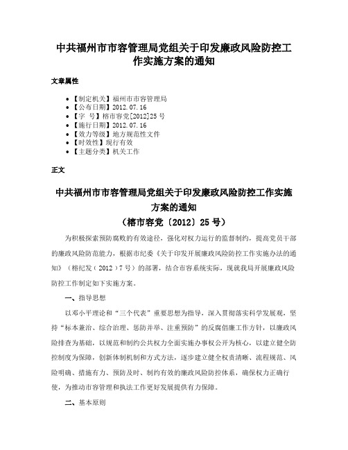 中共福州市市容管理局党组关于印发廉政风险防控工作实施方案的通知