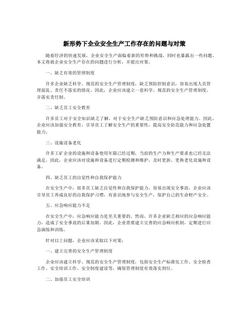 新形势下企业安全生产工作存在的问题与对策