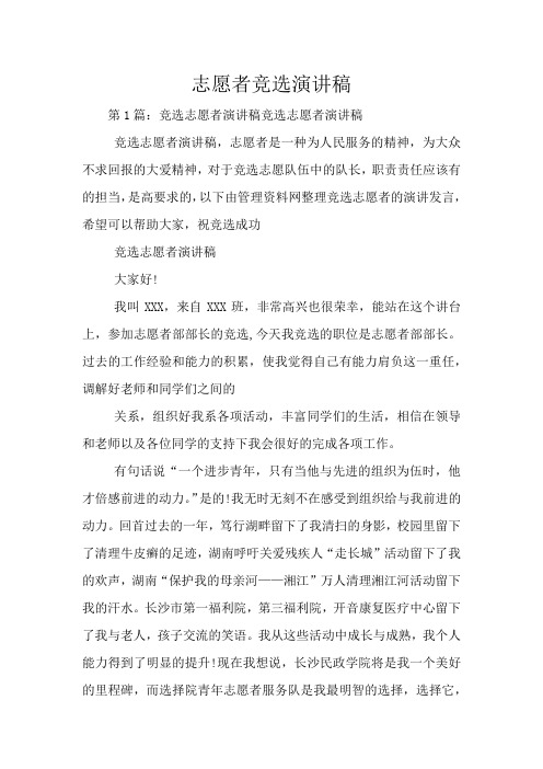 志愿者竞选演讲稿