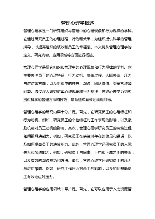 管理心理学概述