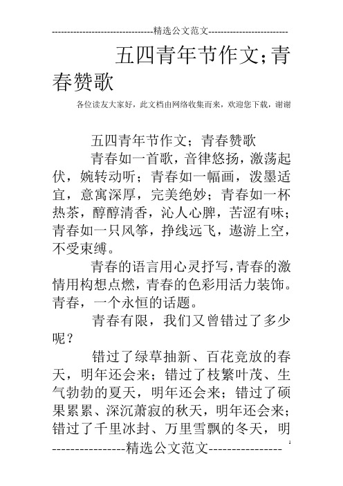 五四青年节作文;青春赞歌