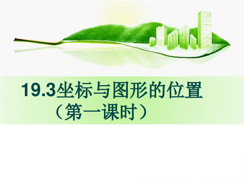 19.3坐标与图形的 位置