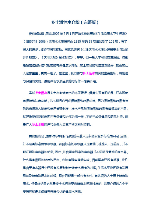 乡土活性水介绍(完整版)