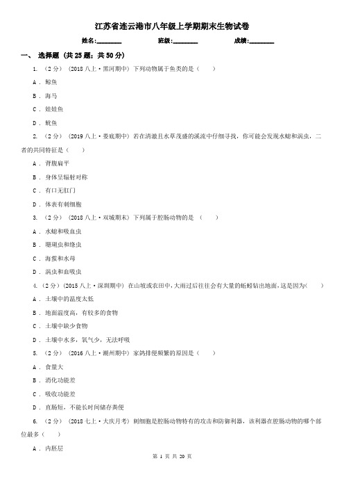 江苏省连云港市八年级上学期期末生物试卷