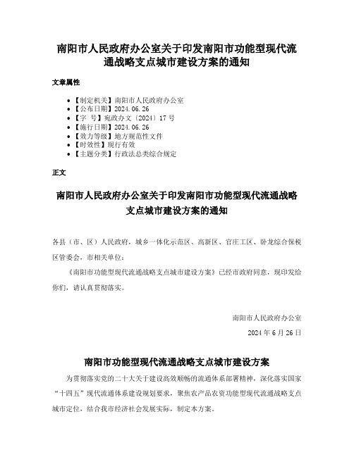 南阳市人民政府办公室关于印发南阳市功能型现代流通战略支点城市建设方案的通知