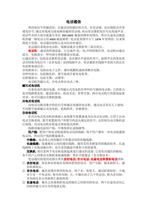 电话通信原理