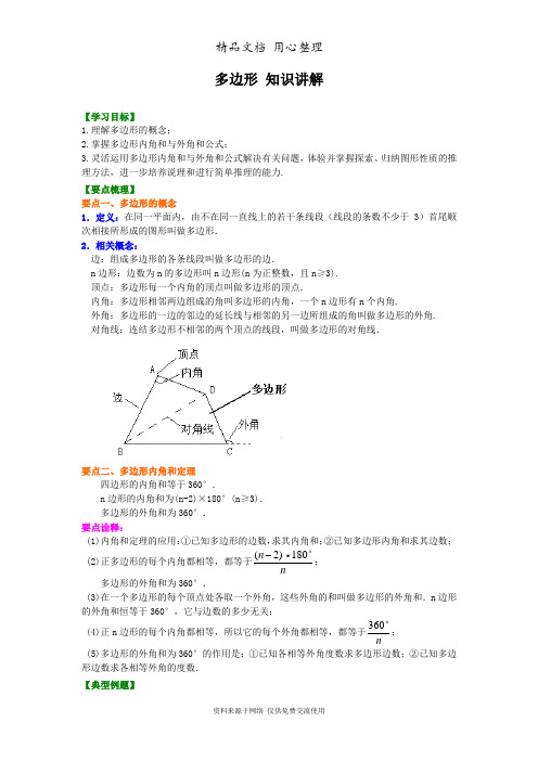 浙教版初中数学八年级下册《多边形》知识讲解