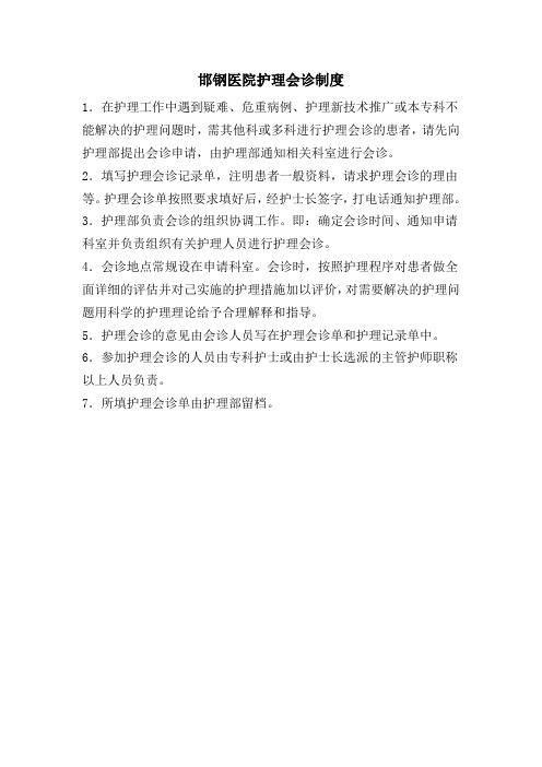 护理会诊制度(6)