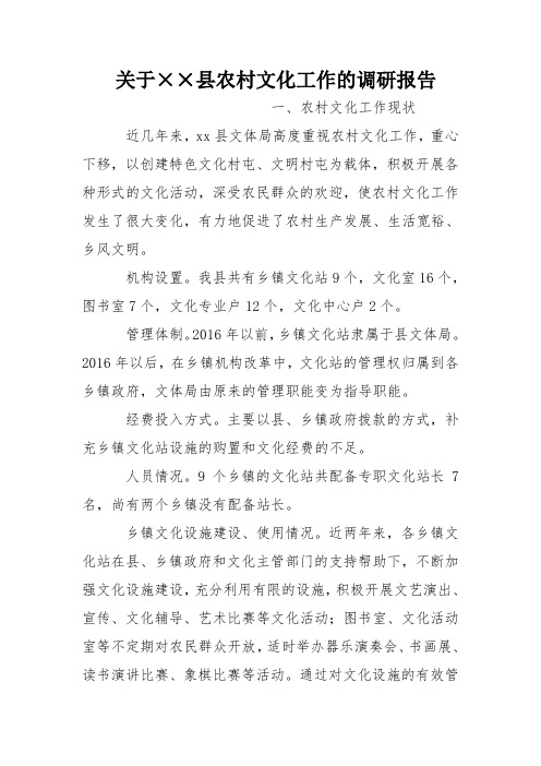 关于××县农村文化工作的调研报告