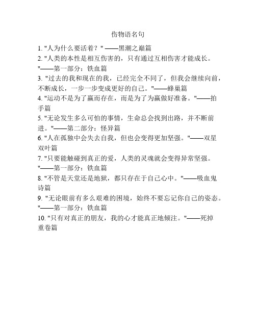 伤物语名句