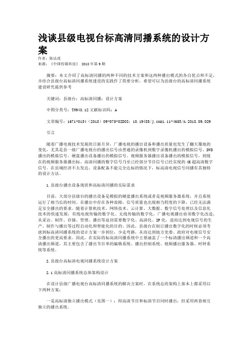 浅谈县级电视台标高清同播系统的设计方案