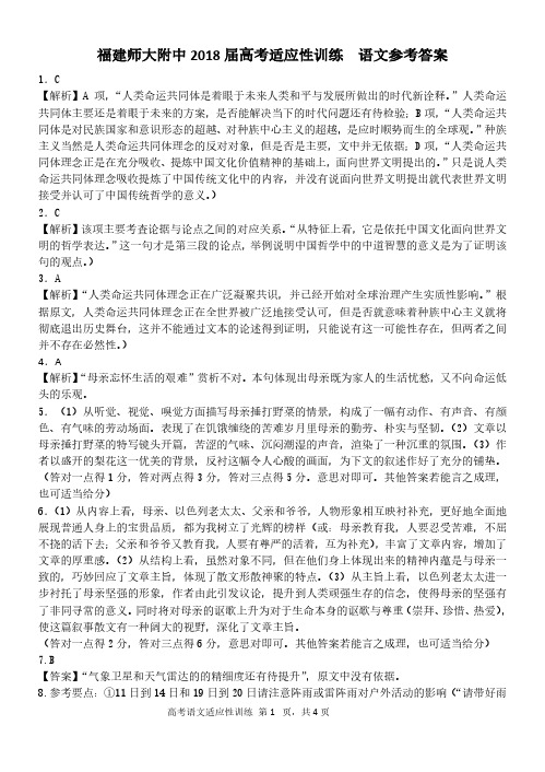 福建省师大附中2018届高三5月高考适应性训练语文试题(PDF版)参考答案