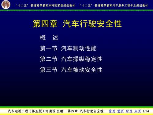 【汽车运用工程-许洪国】4-1第一节汽车制动性1-3