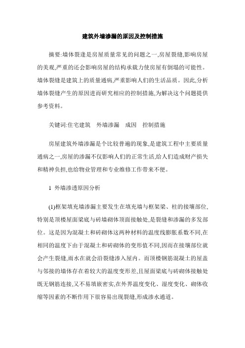 建筑外墙渗漏的原因及控制措施