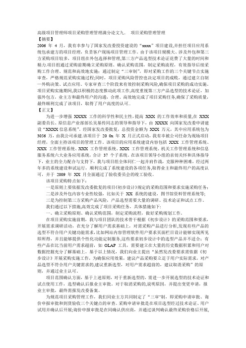 高级项目管理师项目采购管理管理满分论文