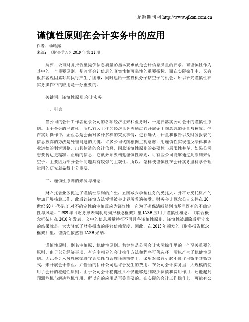 谨慎性原则在会计实务中的应用