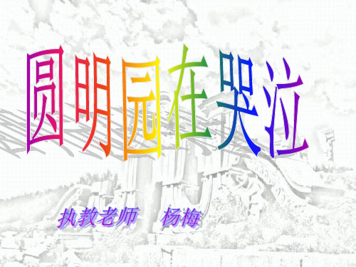 2圆明园在哭泣