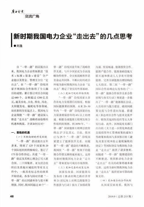新时期我国电力企业“走出去”的几点思考