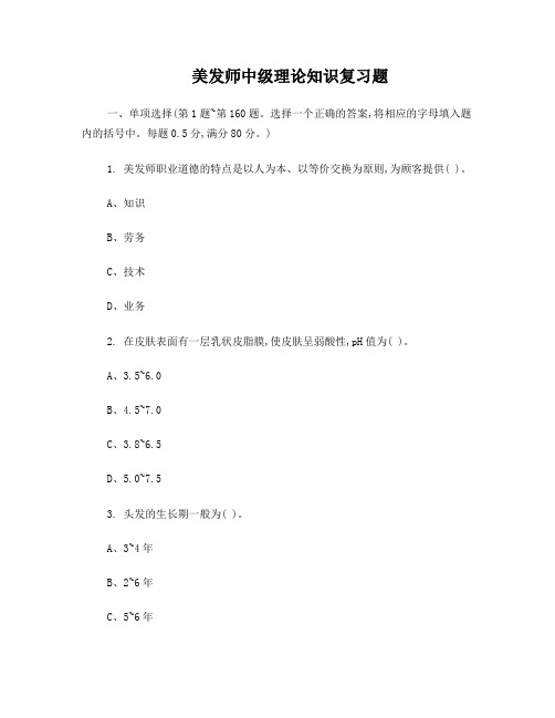 美发师中级理论知识试卷模拟试题