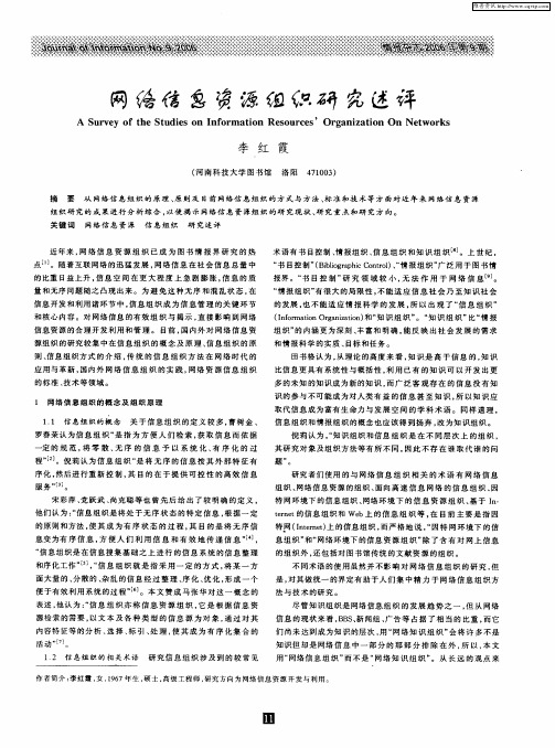 网络信息资源组织研究述评