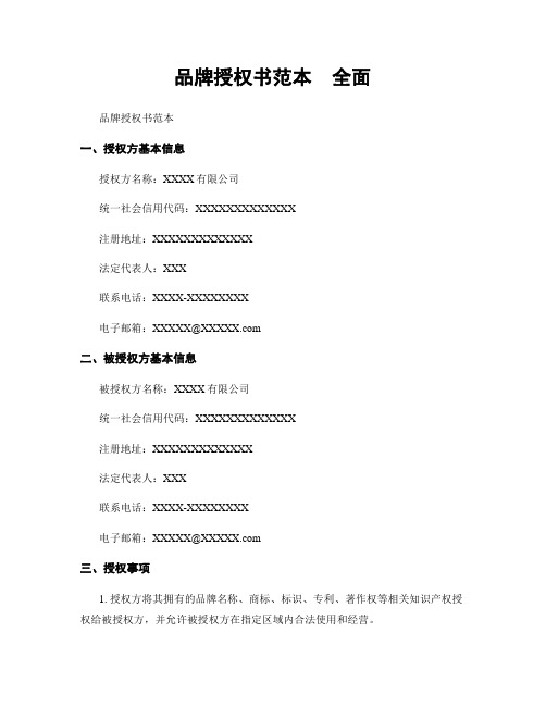 品牌授权书范本  全面