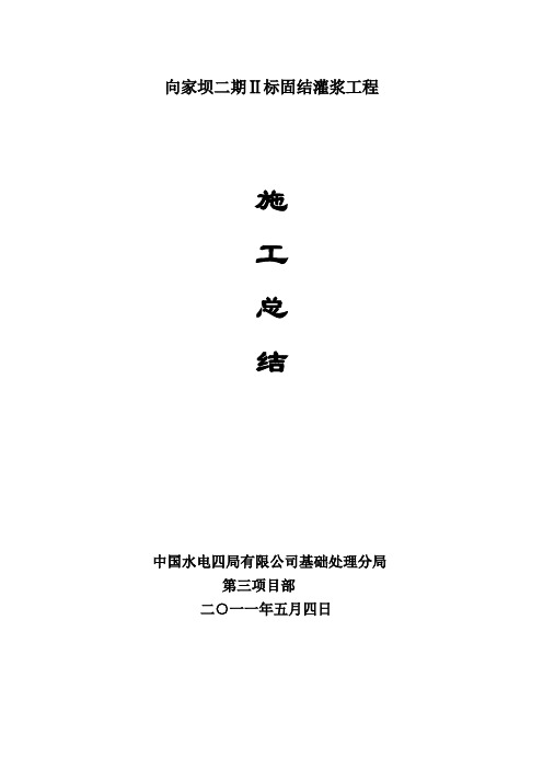 向家坝固结灌浆工作总结