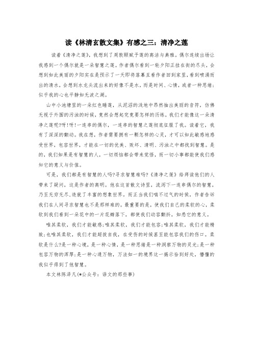 读《林清玄散文集》有感之三：清净之莲