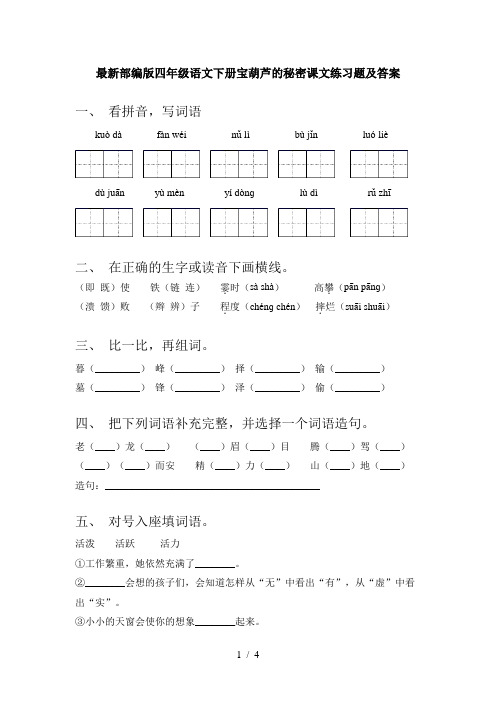 最新部编版四年级语文下册宝葫芦的秘密课文练习题及答案