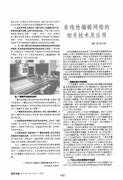 非线性编辑网络的相关技术及应用