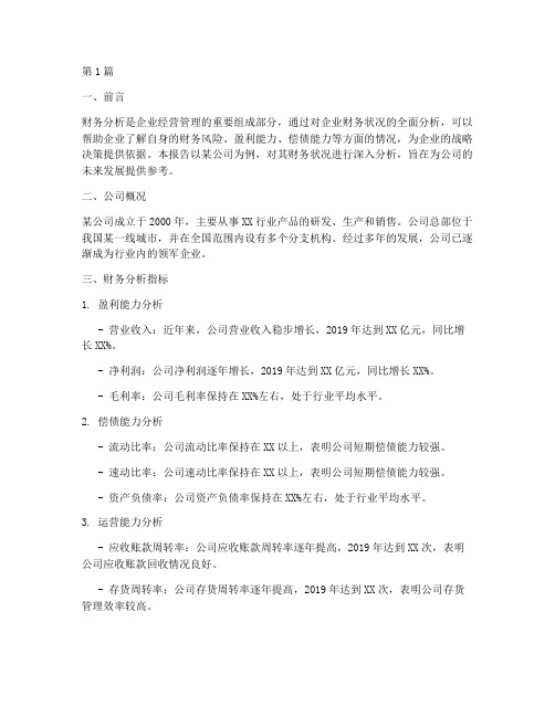 关于公司财务分析的报告(3篇)