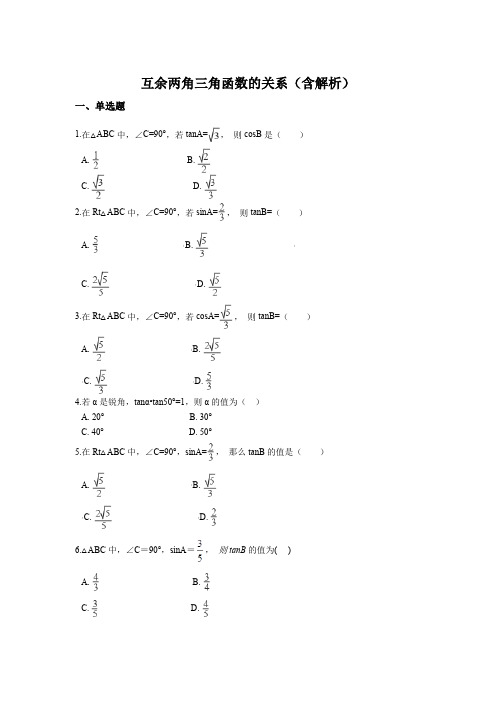 最新中考数学专题复习-互余两角三角函数的关系(含解析)