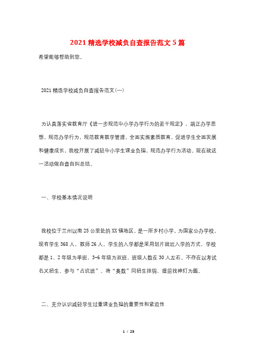 2021精选学校减负自查报告范文5篇