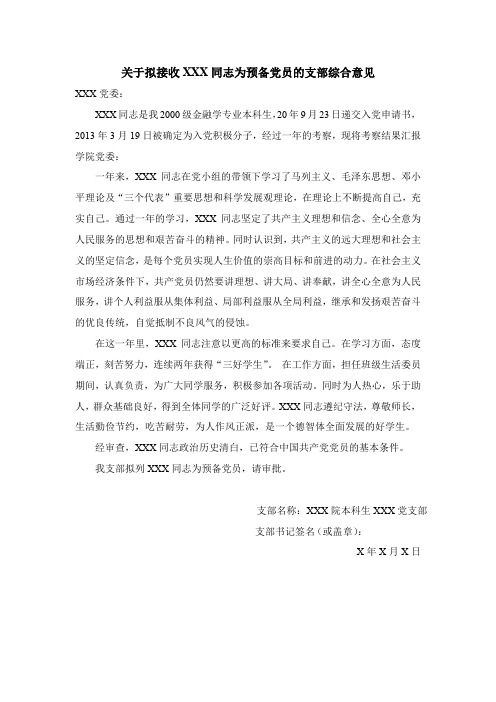 关于拟接收XX同志为预备党员的支部综合意见