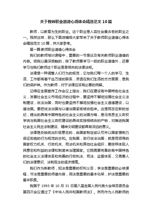 关于教师职业道德心得体会精选范文10篇