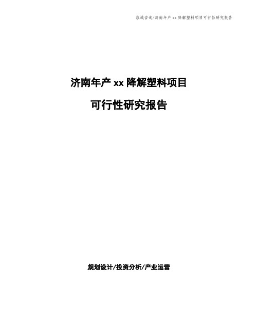 济南年产xx降解塑料项目可行性研究报告