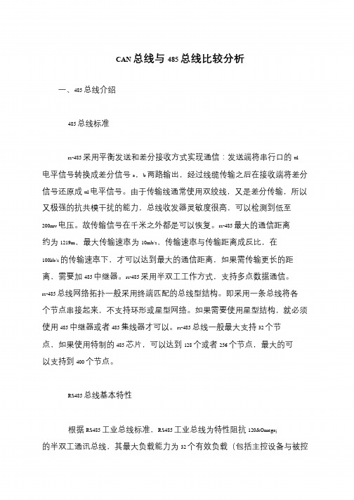 CAN总线与485总线比较分析