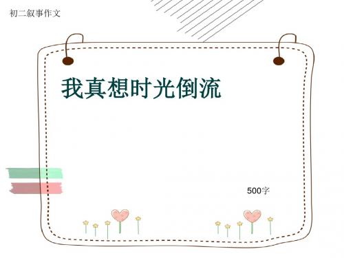 初二叙事作文《我真想时光倒流》500字(共8页PPT)