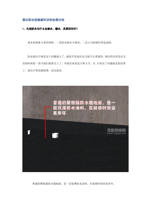 图示防水层被破坏后的处理方法
