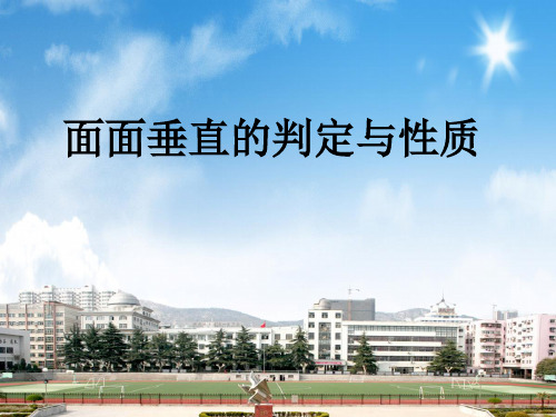 高一数学必修2立体几何 面面垂直的判定与性质