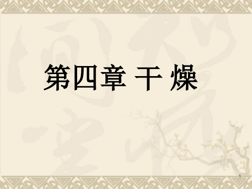 化工原理南林教材PPT课件