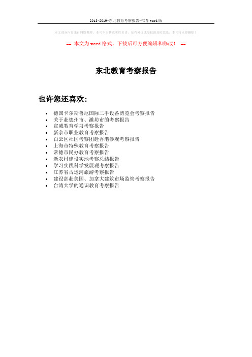 2018-2019-东北教育考察报告-推荐word版 (1页)
