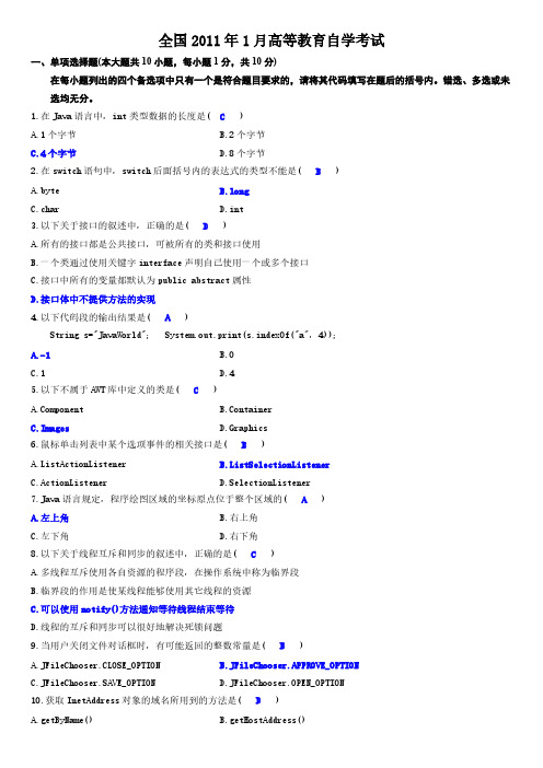 2011年1月 Java语言程序设计(一)试题答案
